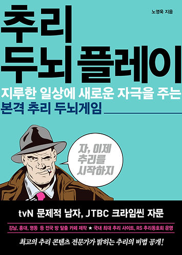 12.추리두뇌플레이(띠지)_평면.jpg