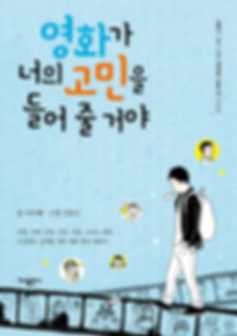 16 영화가 너의 고민을.jpg