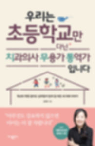 03.우리는초등학교만다닌_앞표지.jpg