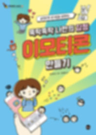 뚝딱뚝딱 나만의 감정 이모티콘 만들기_평면.jpg