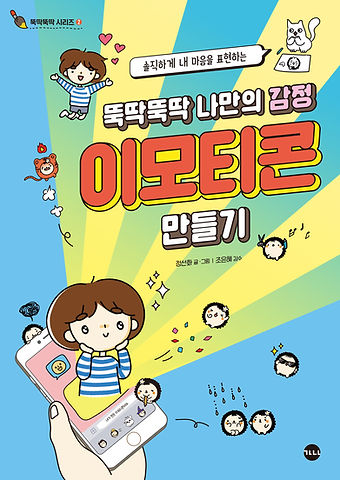 뚝딱뚝딱 나만의 감정 이모티콘 만들기_평면.jpg