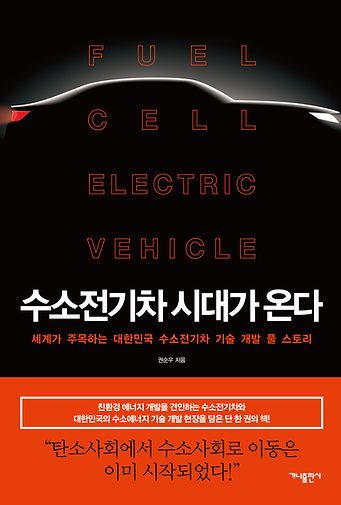 수소 전기차 시대가 온다-표1.jpg