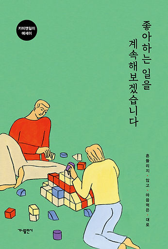 05.좋아하는일을 해보겠습니다_평면.jpg