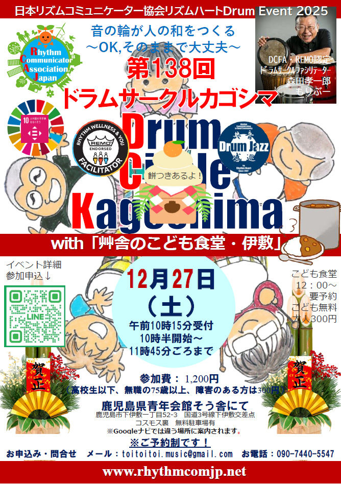 第138回ドラムサークルカゴシマwith子ども食堂