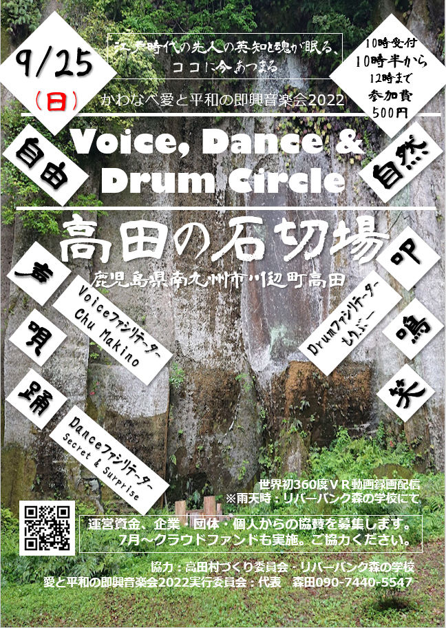 かわなべ愛と平和の即興音楽会2022 Voice, Dance, Drum Circle