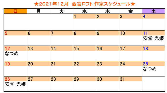 2021年12月 西宮ロフト作家スケジュール