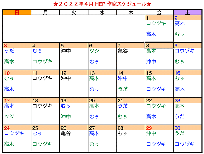 4月の作家スケジュール掲載★