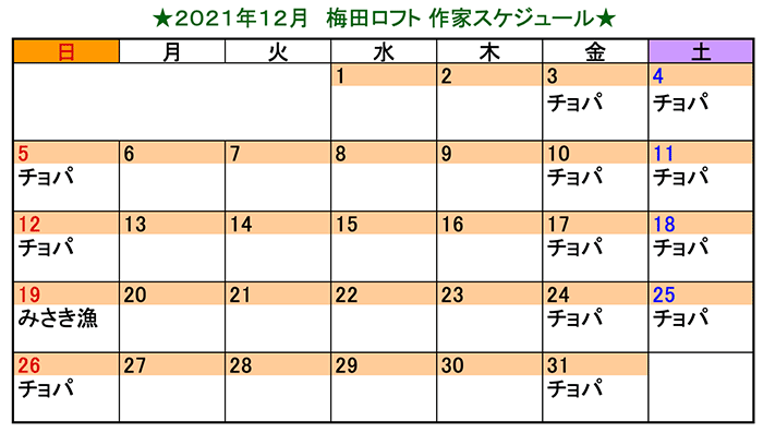 梅田ロフト12月作家スケジュール