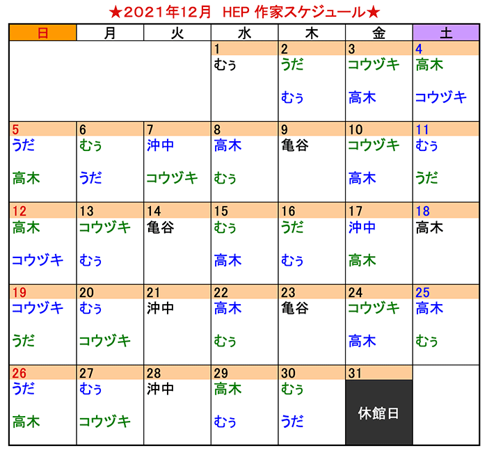 2021年12月 HEP作家スケジュール