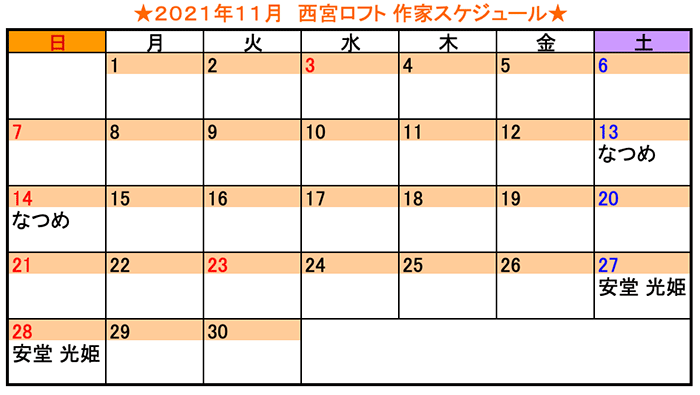 2021年11月 西宮ロフト作家スケジュール