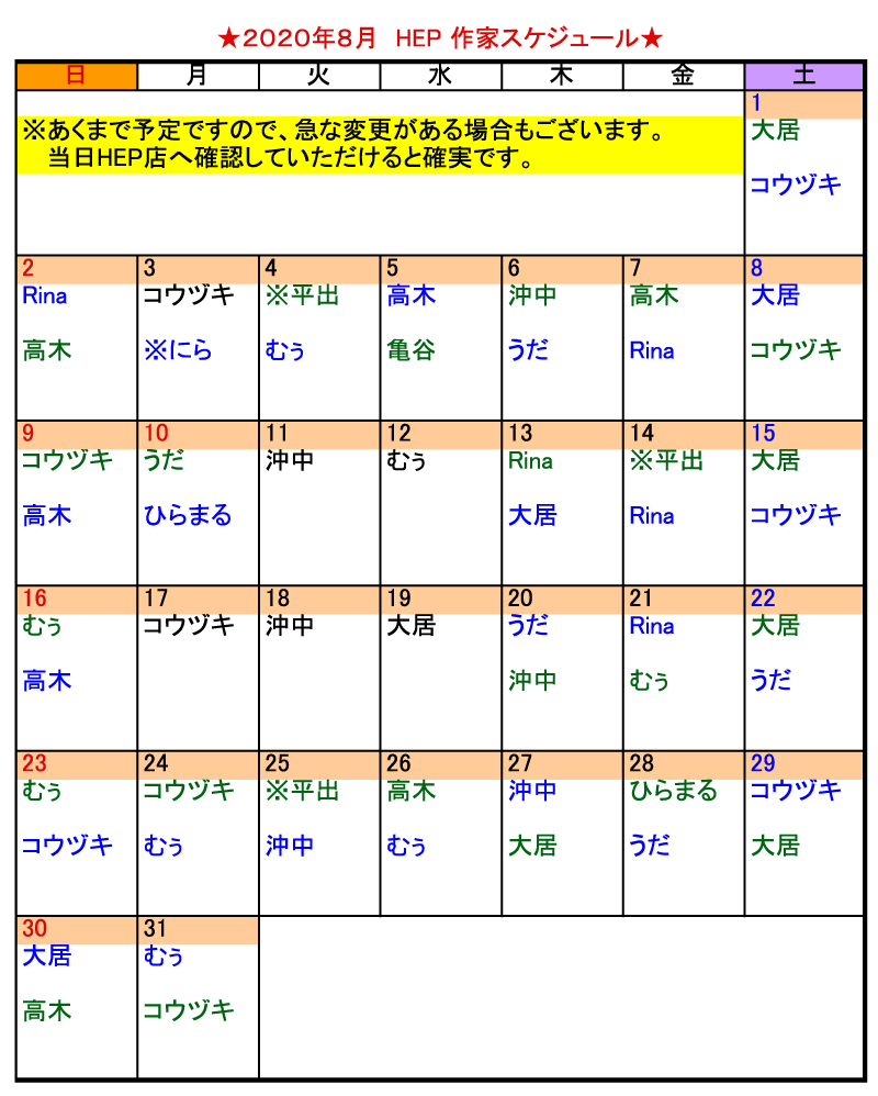 2020年8月 HEPにがおえ作家スケジュール