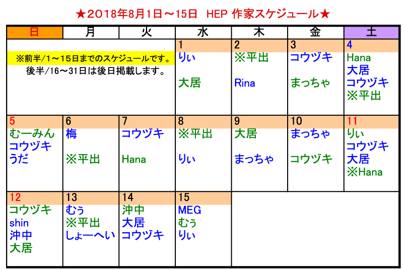 8月前半の作家スケジュール掲載