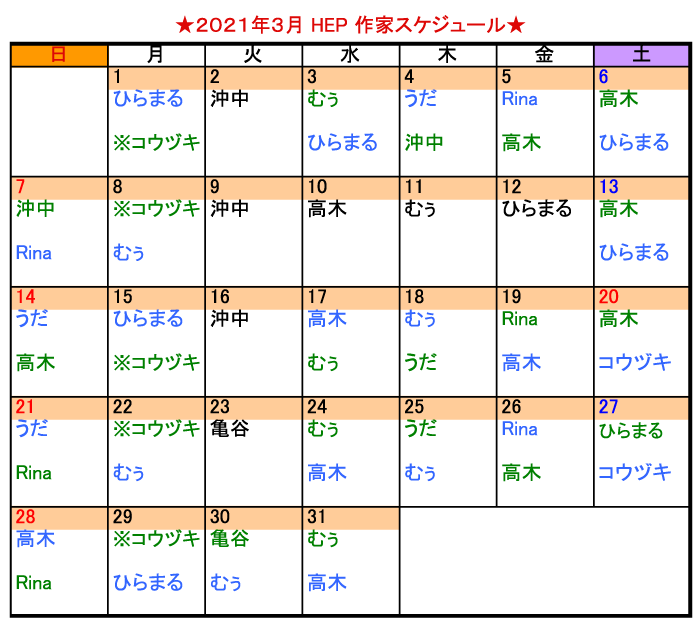 2021年3月 HEP作家スケジュール