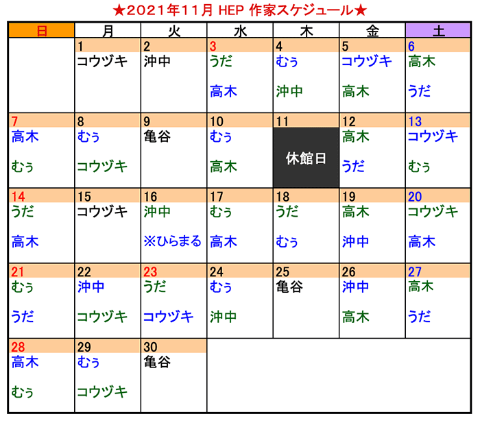 2021年11月 HEP作家スケジュール 