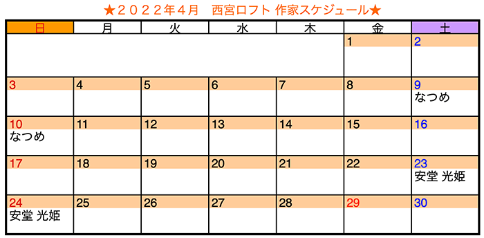2022年4月 西宮ロフト作家スケジュール