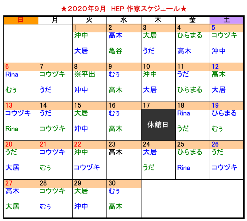 9月 作家スケジュール掲載！