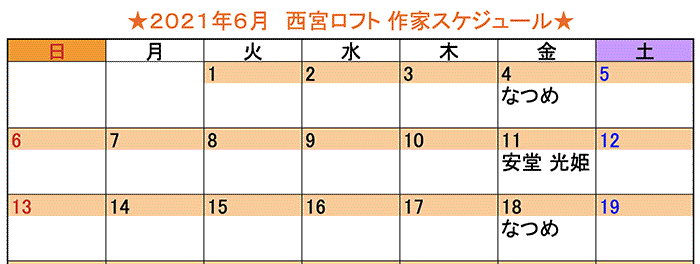 2021年6月 西宮ロフト作家スケジュール