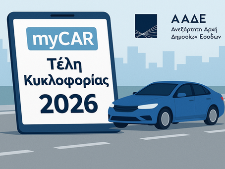 Τέλη κυκλοφορίας 2026: Τι αλλάζει, πότε πληρώνονται - ποιοι θα δουν αυξήσεις