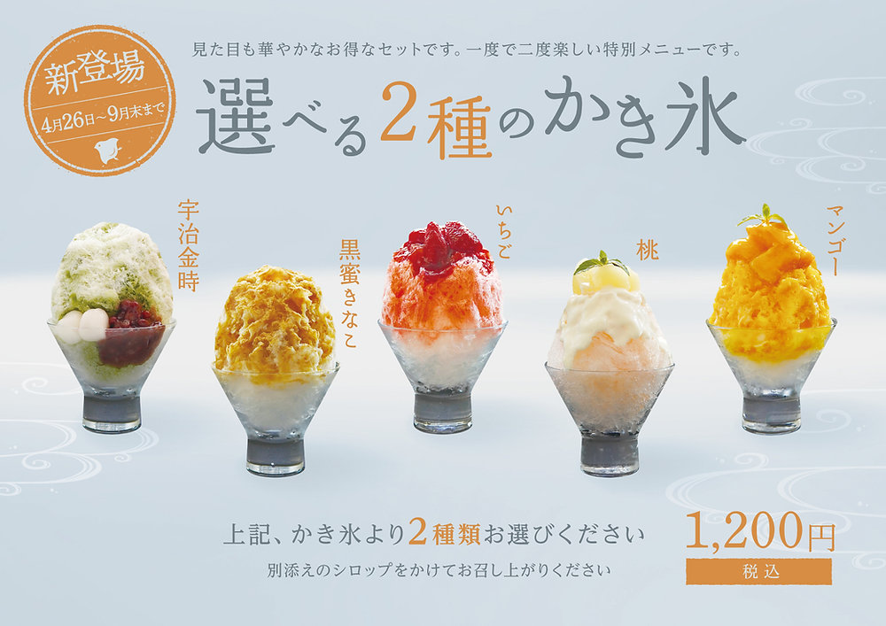 かき氷出品2 4月26日(月)～「選べる2種のかき氷」始まります。