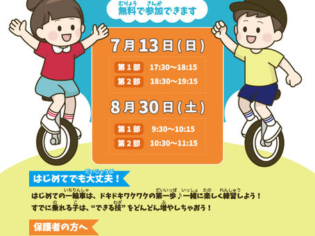 2025【夏の一輪車体験教室】開催のおしらせ