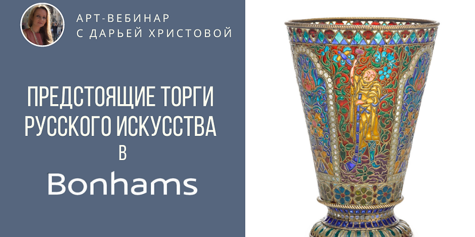 Предстоящие торги Русского искусства в Bonhams