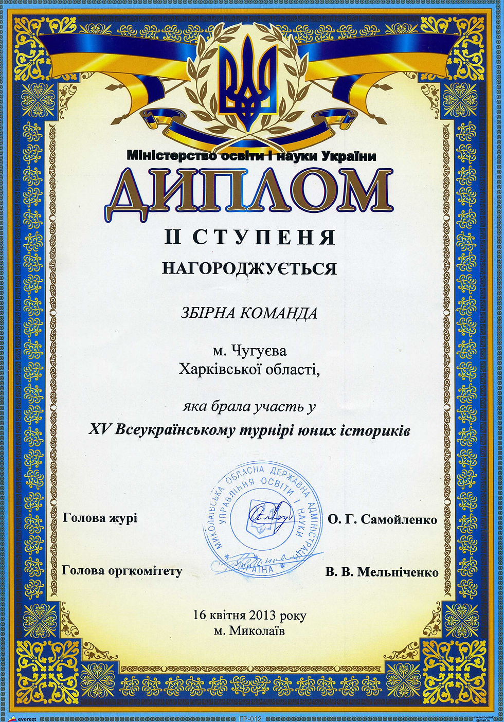 Диплом ІІ ступеня МОНУ 2013 р.