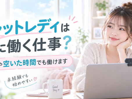 【チャットレディは夜に働く仕事?】昼間や空いた時間でも働けます