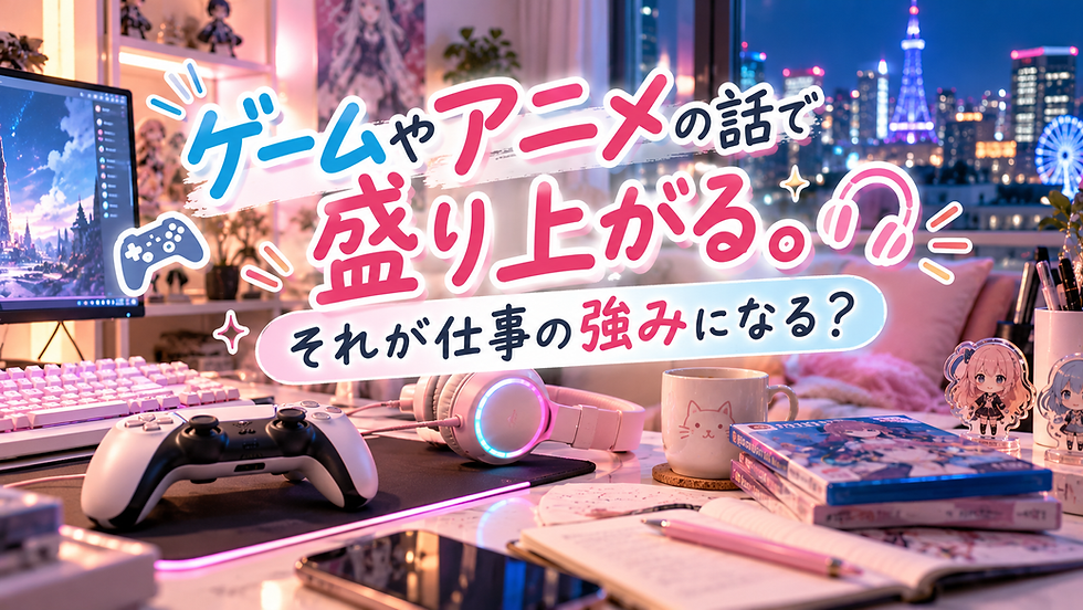 ゲームやアニメ好きが仕事の強みに?趣味を活かせる副業とは【札幌】
