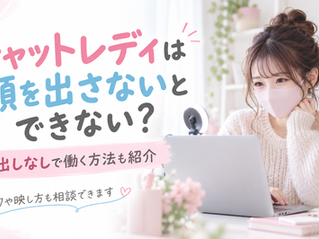 【チャットレディは顔を出さないとできない?】顔出しなしで働く方法も紹介