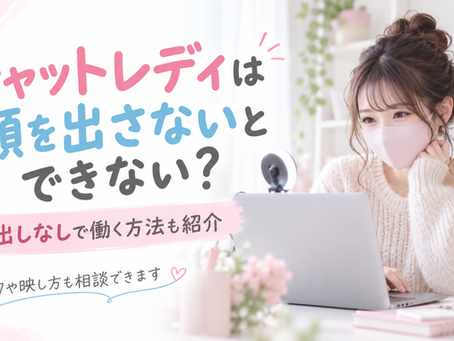 【チャットレディは顔を出さないとできない?】顔出しなしで働く方法も紹介