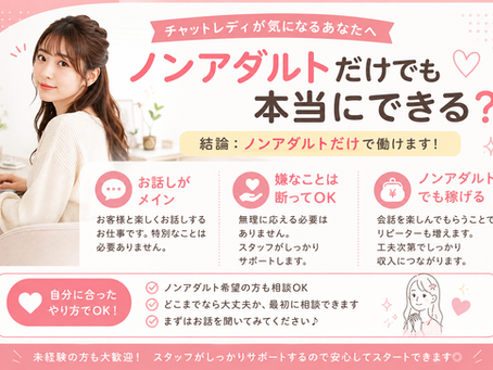 【チャットレディ】「ノンアダルトだけでも本当にできる?」
