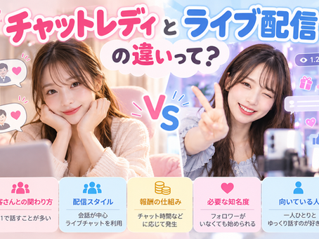 「チャットレディとライブ配信の違い」仕事内容や稼ぎ方を分かりやすく解説