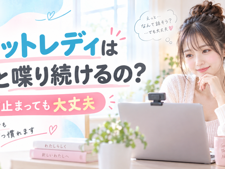 【チャットレディはずっと喋り続けるの?】会話が止まったときはどうする?