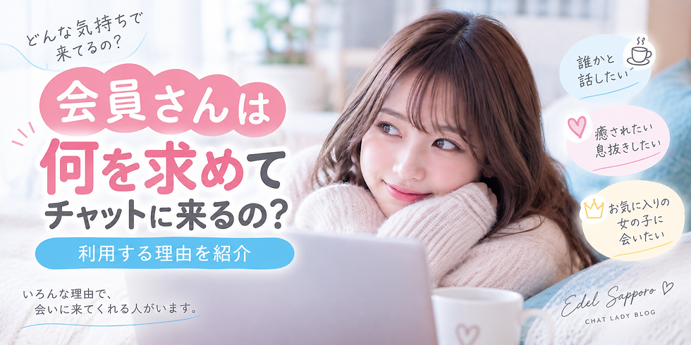 チャットレディ 客は何で来る?