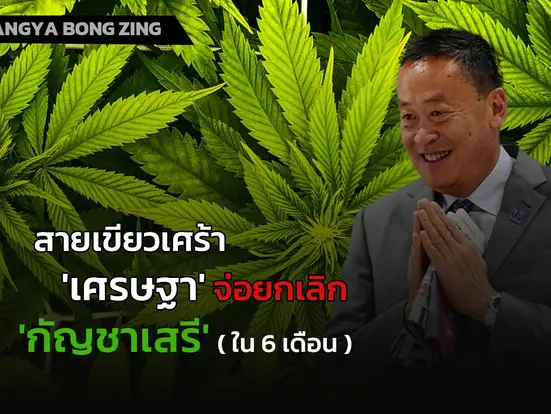 นายกฯ เศรษฐาให้สัมภาษณ์บลูมเบิร์ก เตรียมยกเลิกกัญชาเสรี