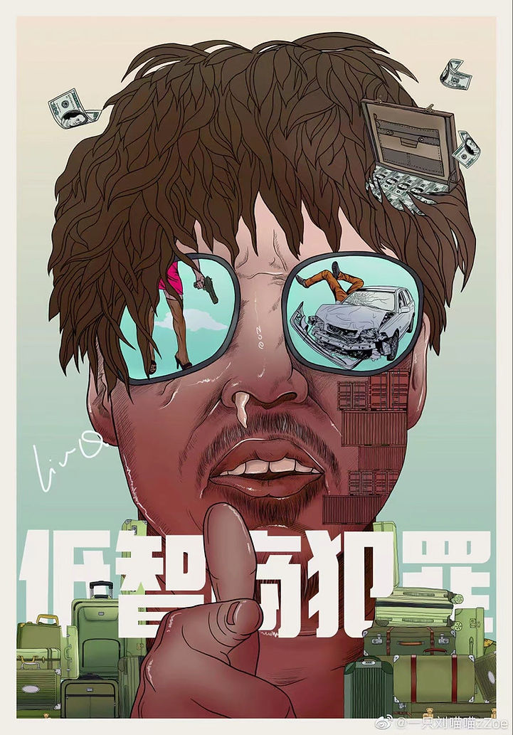 低智商犯罪海报插画设计