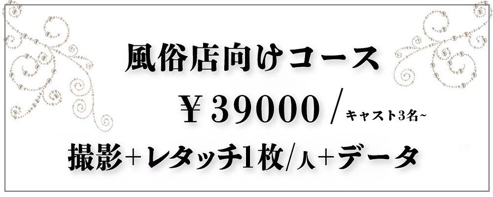 風俗店向けコース.jpg