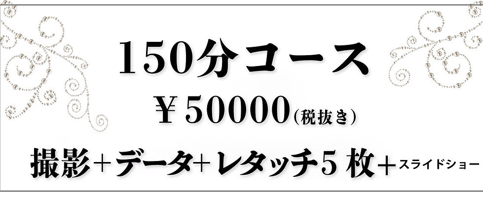 150分撮影プラン01.jpg