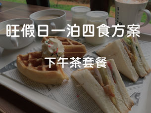 一泊四食,下午茶套餐