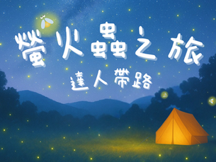 螢火蟲