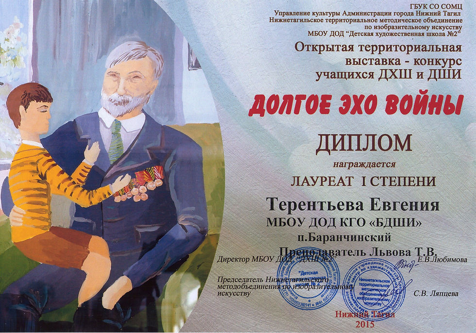 Терентьева Евгения. Лауреат 3 степени. Долгое эхо войны.