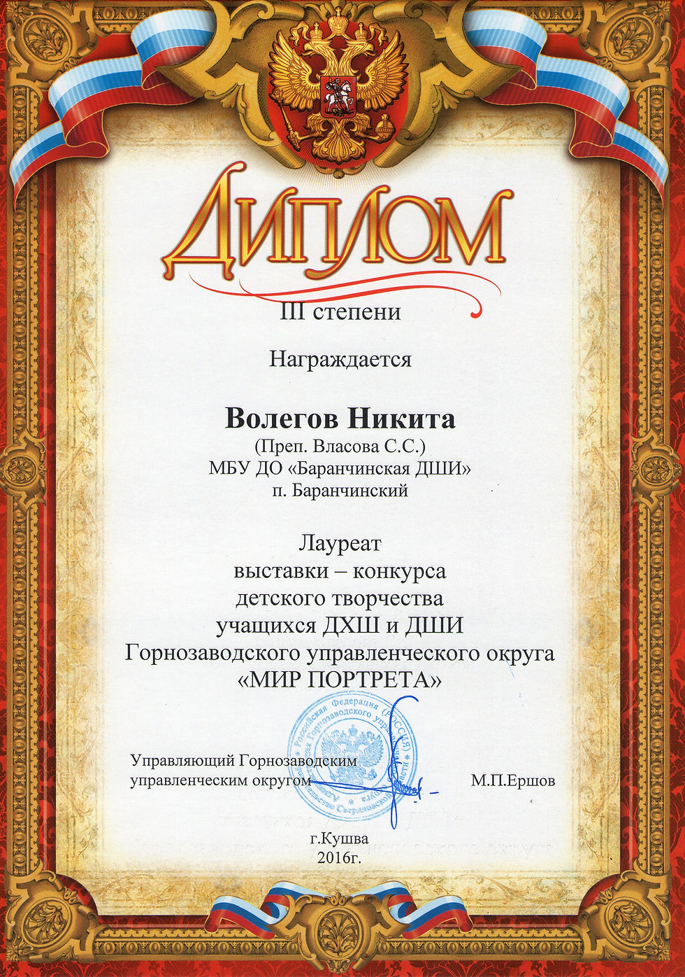Волегов Никита. 3 степень. Мир портрета