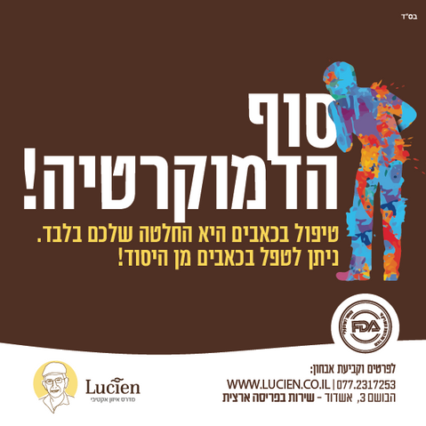 קמפיין טיפול בכאבים