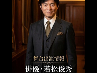 ✤✡舞台出演情報✡✤