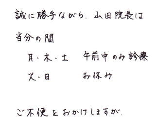 山田和子院長の診察日について