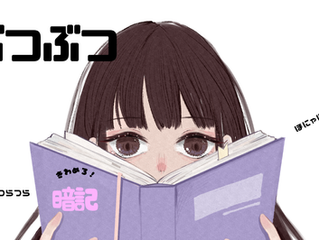 暗記の極意