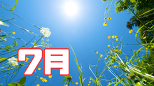 7月の教室だより
