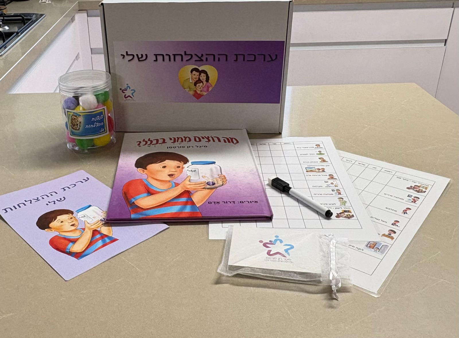 ערכת ההצלחות- הפתרון החיובי לבית רגוע ושמח