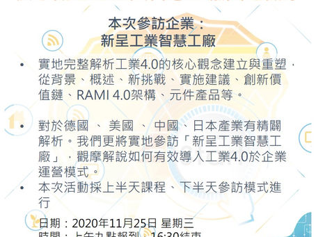 11/25 工業4.0-核心觀念重塑與智慧工廠實地觀摩 限額15位
