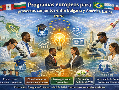 Европейски програми за съвместни проекти между България и Латинска Америка (2026 г.)